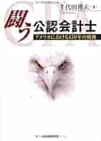 【中古】 アメリカ監査制度発達史/中央経済社/千代田邦夫 Amazon.co.jp: アメリカ監査制度発達史 : 千代田 邦夫: 本
